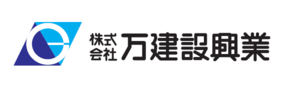 株式会社万建設興業様企業ロゴ