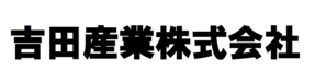 吉田産業株式会社様社名画像