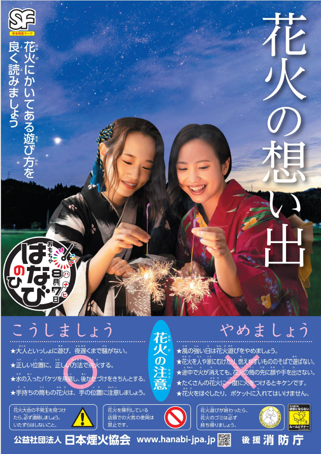花火を使うときの注意点