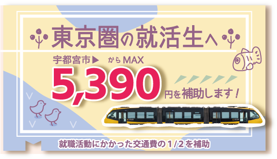東京圏の就活生へ最大5390円補助