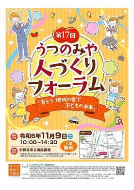 第17回うつのみや人づくりフォーラムおもて