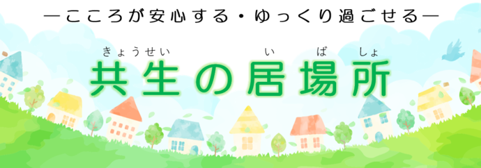 共生の居場所のイメージ図です。