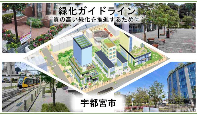 緑化ガイドライン表紙