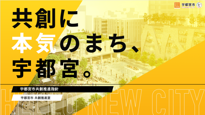 共創に本気のまち、宇都宮