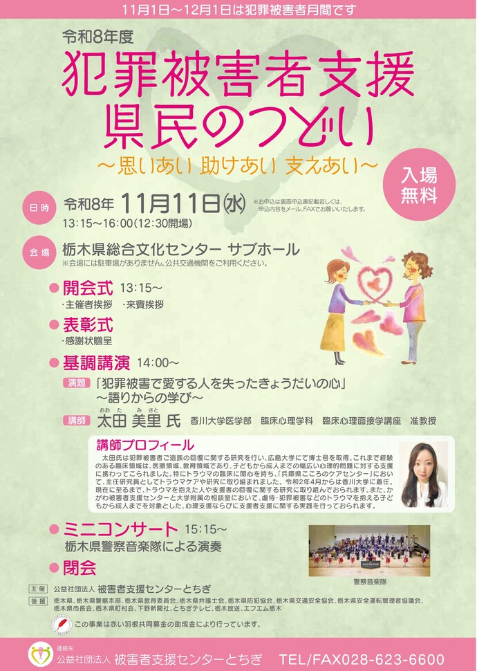 犯罪被害者支援県民のつどい(外部リンク・新しいウインドウで開きます)