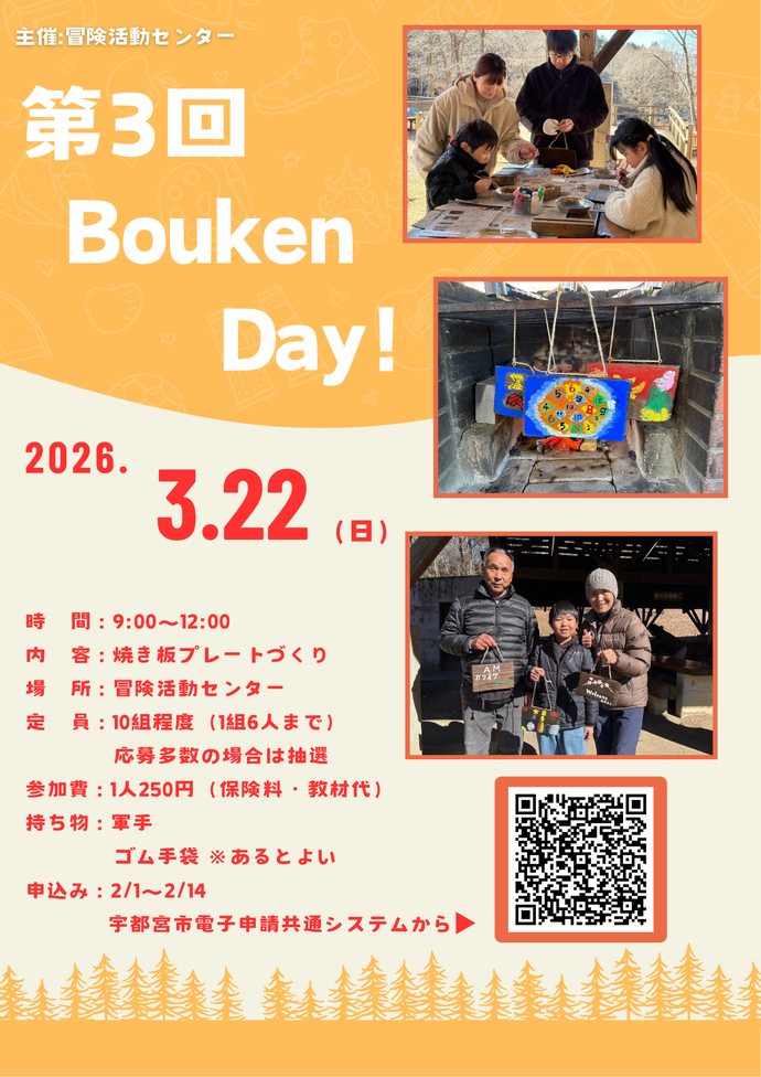第3回Bouken Day!ポスター