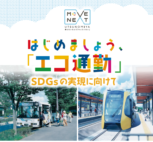 はじめましょうエコ通勤画像
