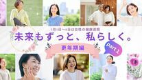 未来もずっと、私らしく【更年期編part1】