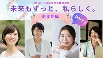 未来もずっと、私らしく【更年期編part2】