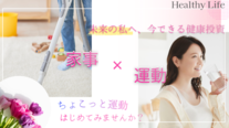 家事・運動