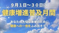 9月は健康増進月間