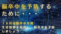 10月は脳卒中月間です