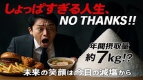 減塩15秒動画