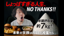 減塩15秒動画