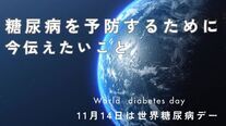 糖尿病を予防するために今伝えたいこと