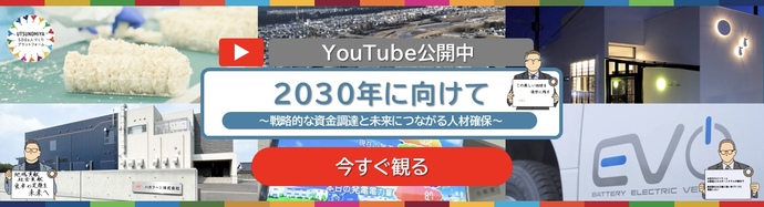 【宇都宮×SDGs】2030年に向けて～戦略的な資金調達と未来につながる人材確保～（外部リンク・新しいウインドウで開きます）