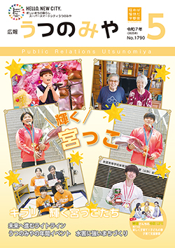 広報うつのみや5月号
