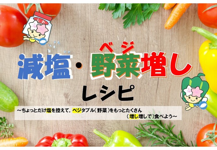 今日もベジ増ししていこっ！レシピ