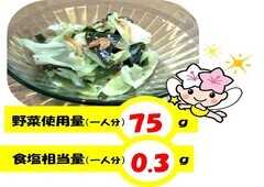 009 わかめとキャベツのサラダ
