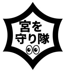 宮を守り隊ロゴ