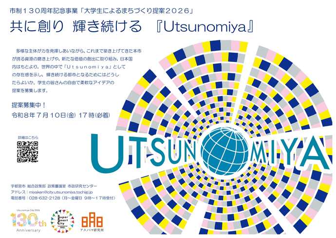 大学生によるまちづくり提案2026 募集用ポスター画像