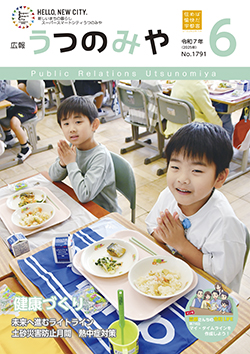 広報うつのみや6月号