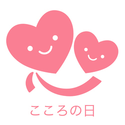 こころの日のロゴマーク