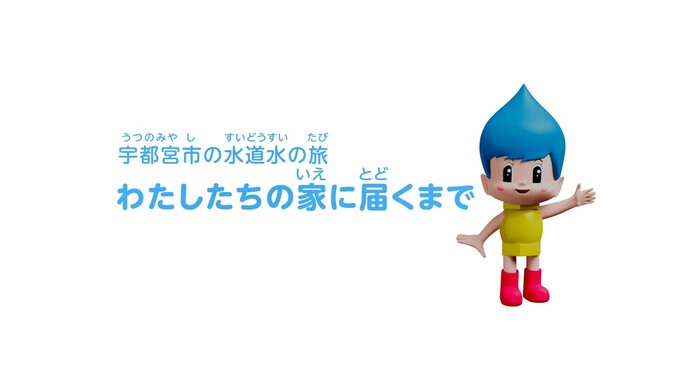 浄水のしくみ