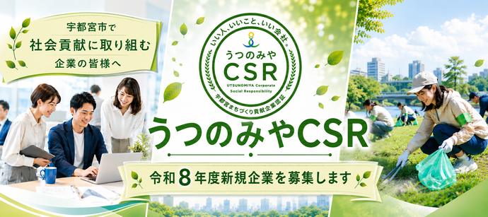 令和8年度うつのみやCSR認証制度説明会チラシ