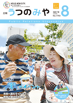 広報うつのみや8月号