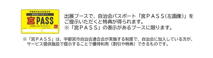 出展ブースで「宮PASS」をご提示いただくと特典が得られます。「宮PASS」の表示があるブースに限ります。