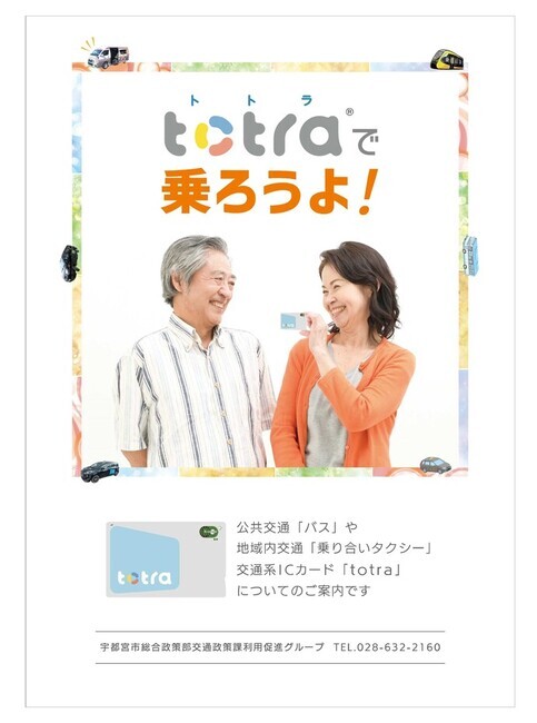 シニア向け公共交通パンフレット「totraで乗ろうよ！」表紙
