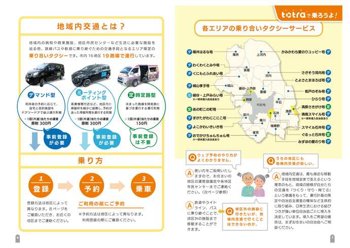 シニア向け公共交通パンフレット「totraで乗ろうよ！」4