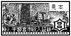 証紙見本