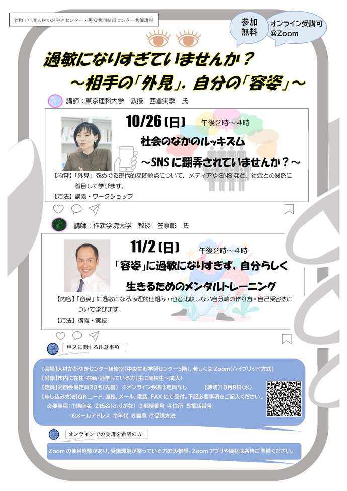 「過敏になりすぎていませんか？相手の「外見」、自分の「容姿」」受講者募集チラシ