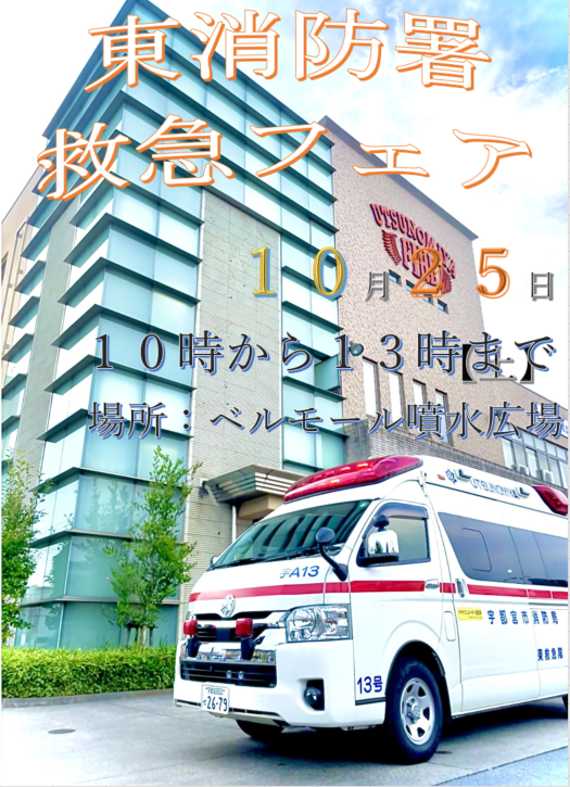 東消防署救急フェア2025