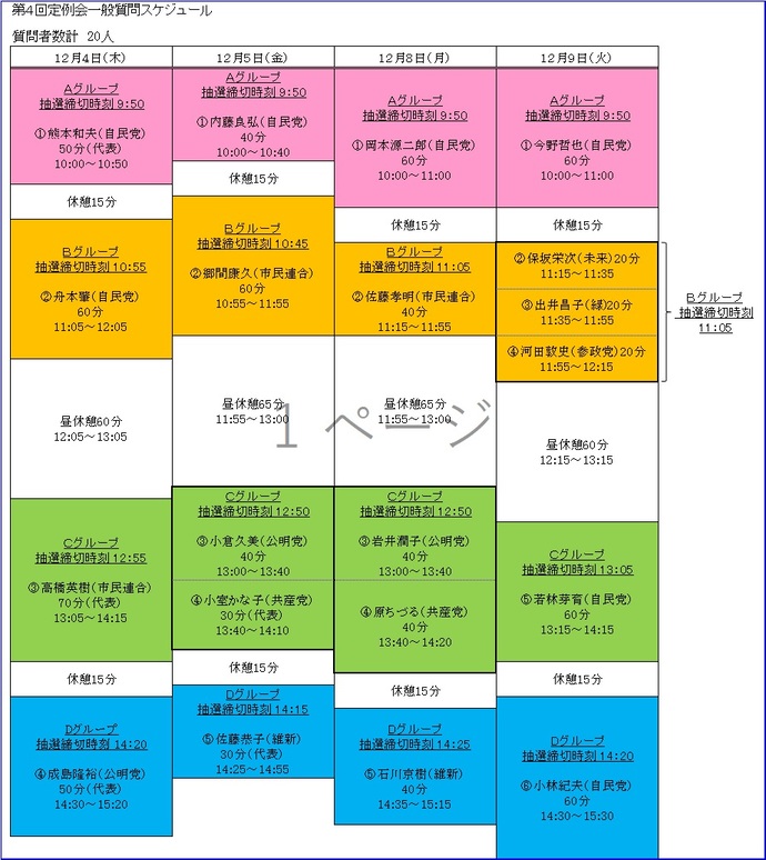 第4回定例会一般質問スケジュール