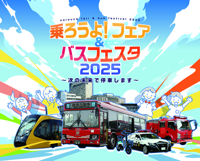 乗ろうよ！フェア＆バスフェスタ2025キービジュアル画像