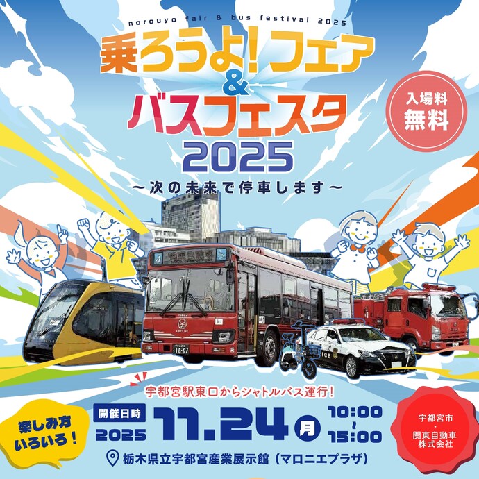 乗ろうよ！フェア＆バスフェスタ2025キービジュアル画像