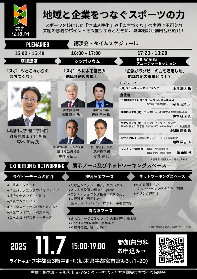 地域と企業をつなぐスポーツの力~共創スクラム~チラシ