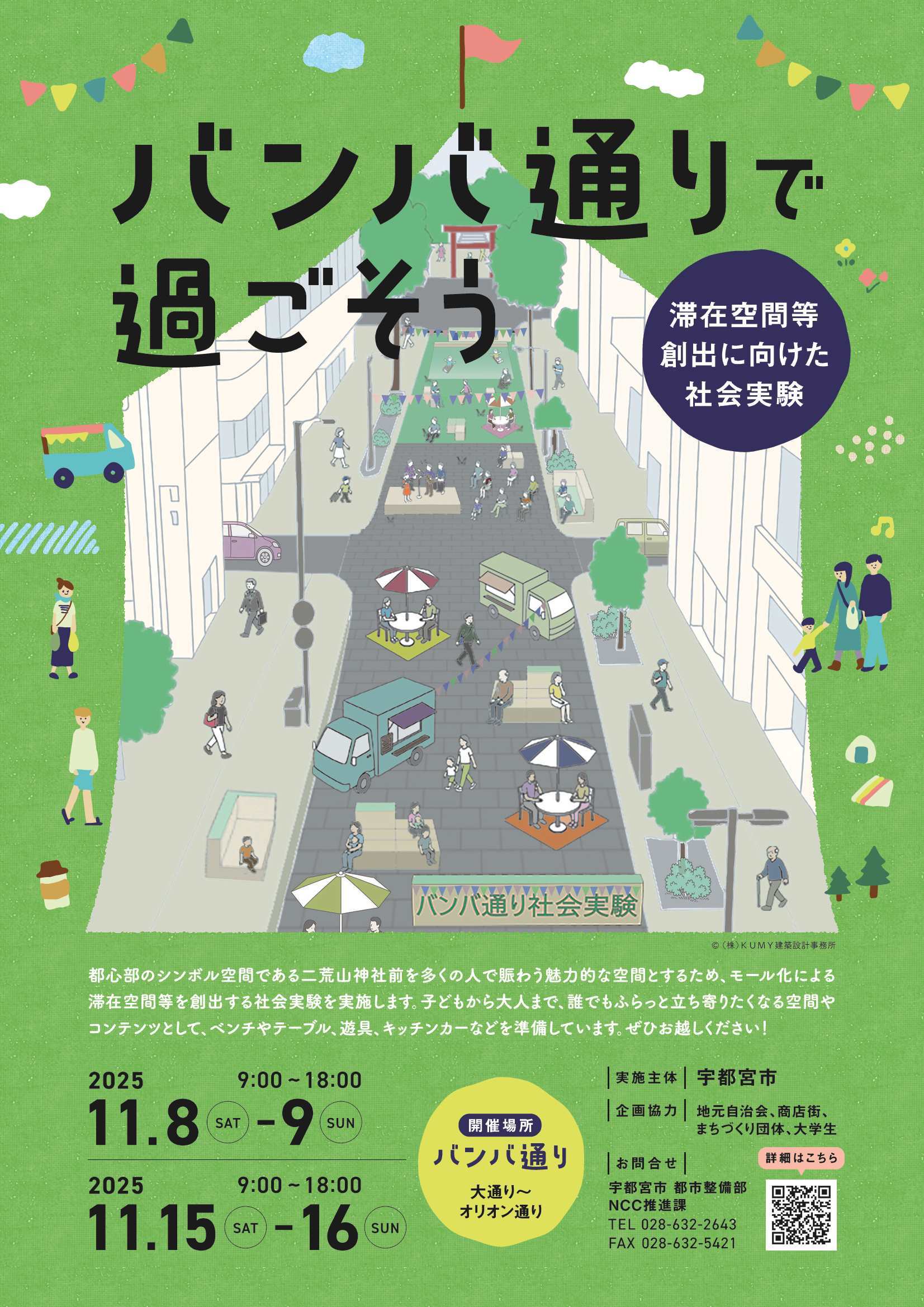 バンバ通りにおける社会実験を周知するチラシ表面