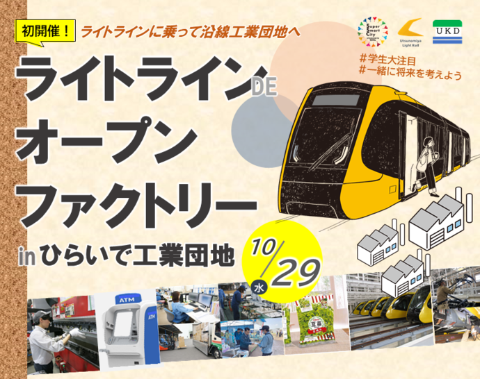 ライトラインDEオープンファクトリーinひらいで工業団地
