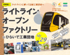 ライトラインDEオープンファクトリーinひらいで工業団地