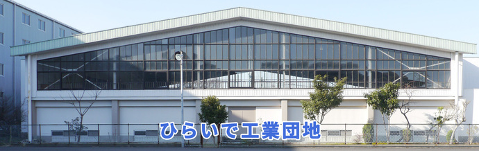 ひらいで工業団地　写真