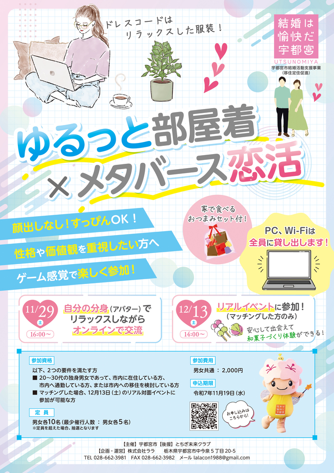 ゆるっと部屋着×メタバース恋活チラシ