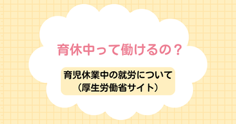 育児休業中の就労について（外部リンク・新しいウインドウで開きます）