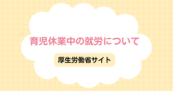 育休中の就労について（厚労省）（外部リンク・新しいウインドウで開きます）