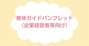 経営者向けパンフレット（外部リンク・新しいウインドウで開きます）