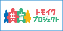 トモイクプロジェクト（外部リンク・新しいウインドウで開きます）