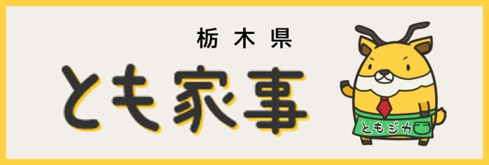 とも家事（栃木県）（外部リンク・新しいウインドウで開きます）